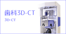 歯科3D-CT