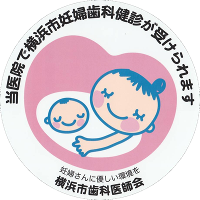 横浜市妊婦歯科健診保土ヶ谷谷区